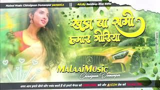 Dj Malaai Music // Hard Bass Toing Mix  Khadi Ba Sumo Hamar Goriya Aake Baith Ja √√ Malaai Music Dj