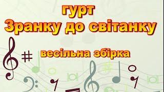 гурт Зранку до світанку/Збірка весільних українських пісень