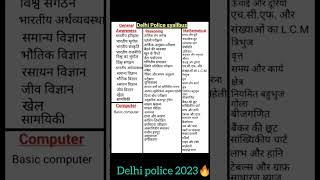 Delhi Police syllabus 2023 | Delhi Police Constable syllabus 2023 | Delhi Police syllabus in Hindi