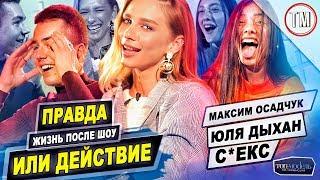 ПРАВДА ИЛИ ДЕЙСТВИЕ  - Юля Дыхан и Максим Осадчук / Жизнь после шоу / Топ-модель по-украински