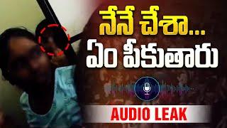 నేనే చేశా | Gudlavalleru Engineering College Student Shocking Audio Viral | Aadhan Telugu