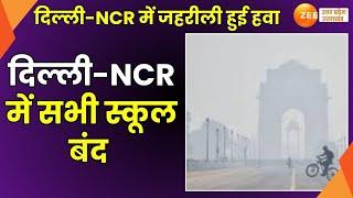 Air Pollution In Delhi NCR : दिल्ली-NCR में जहरीली हुई हवा, सांस लेने हुआ मुश्किल |