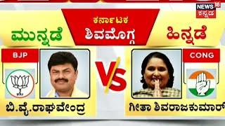 Lok Sabha Election 2024 Result 2024 | ಬಿ.ವೈ ರಾಘವೇಂದ್ರ ವಿರುದ್ಧ Geetha Shivarajkumar ಹಿನ್ನಡೆ | N18ER