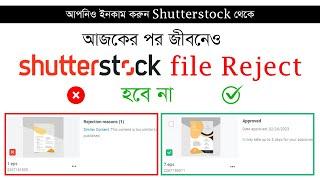 Shutterstock File Rejected solution | আজকের পর জীবনেও ফাইল রিজেক্ট হবে না।