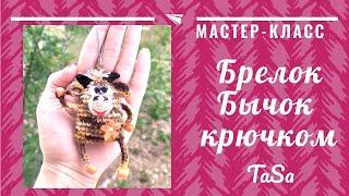 Мастер-класс "Символ года 2021 - вязаный бычок". DIY Вязаный брелок МК Бычок крючком.