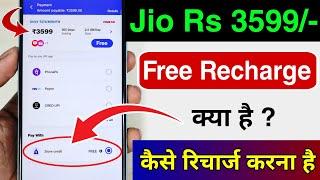 Jio Free Recharge 2025 ? | Jio 3599 Plan Free | Jio 3599 Recharge Offer | Jio 3599 Offer Autopay