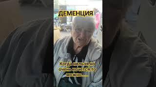 ДЕМЕНЦИЯ.Когда нельзя,но очень хочется,то можно.Полное отсутствие ответственности за свои поступки.