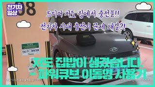 충전기 부족 문제는 이렇게 해결하세요. - 드디어 생긴 집밥!