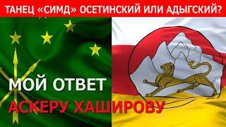 Мой ответ Аскеру Хаширову. Танец "Симд", осетинский или адыгский? (подкаст №2)