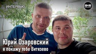 Юрий Озаровский - я покажу тебе Витязево!