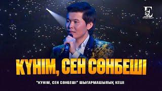 Ернар Айдар - Күнім, сен сөнбеші (concert version)