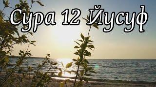 Сура 12 «Йусуф». Имад аль-Мансари