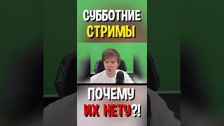 Почему Лололошка ПЕРЕСТАЛ СТРИМИТЬ по СУББОТАМ? 