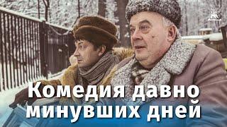 Комедия давно минувших дней (комедия, реж. Юрий Кушнерев, 1980 г.)