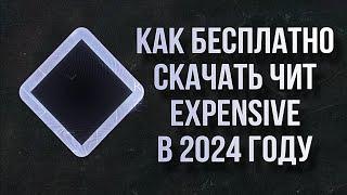 Как СКАЧАТЬ Чит EXPENSIVE UPGRADE 1.16.5 