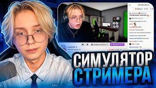 ДРЕЙК ИГРАЕТ В СИМУЛЯТОР СТРИМЕРА //  Streamer Life Simulator 2