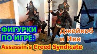 Assassin's Creed Syndicate Evie и Jacob Коллекционные фигурки Ubicollectibles