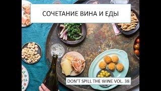 Сочетание вина и еды