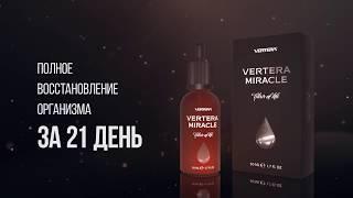 Vertera Miracle уникальная формула