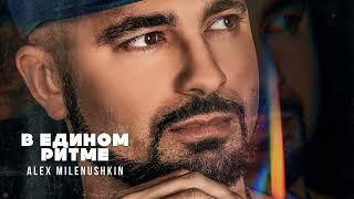 Alex Milenushkin - В едином ритме (Official Audio)