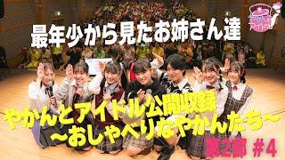 「やかんとアイドル公開収録 ～おしゃべりなやかんたち～」第２部 #４最年少から見たお姉さん達