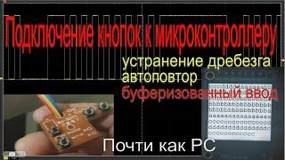 Подключение кнопок к микроконтроллеру STM32: устранение дребезга, автоповтор, буферизованный ввод