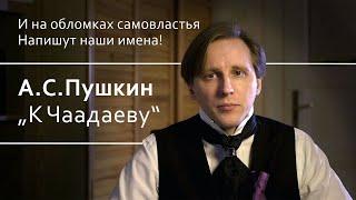 Александр Сергеевич Пушкин - "К Чаадаеву"