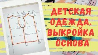 Выкройка-основа плечевых изделий детской одежды для начинающих. Выкройка детской одежды бесплатно