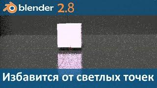 Blender 2.8. Удалить светлые белые точки