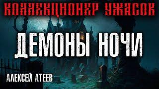 ДЕМОНЫ НОЧИ  МИСТИКА  АЛЕКСЕЙ АТЕЕВ  КОЛЛЕКЦИЯ УЖАСОВ 