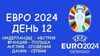 Евро 2024  День 12. Обзор матчей. Таблица группы С и D . Cетка плей офф. Расписание 13 игрового дня!