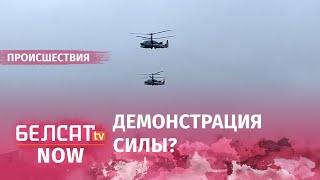 Над Минском летали военные вертолеты с боекомплектом