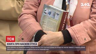 Міністерство культури рекомендує читати книгу про Василя Стуса