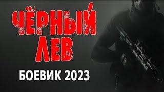 ЖЕСТКИЙ ТРЭШ! ОЧЕНЬ КЛАССНЫЙ ФИЛЬМ: ЧЁРНЫЙ ЛЕВ" :Боевик про спецназ 2023!!