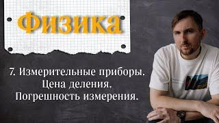 Урок 7.  Измерительные приборы.  Цена деления.  Погрешность измерения. 7 класс