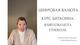 Прогноз курса биткоина. Срок существования биткоина. Криптовалюта эфир Ethereum.