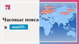 Часовые пояса и регионы в amoCRM