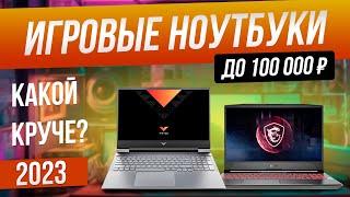 Топ-5: Лучшие игровые ноутбуки до 100 000 (2023) |  Рейтинг игровых ноутбуков в 2023 году