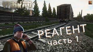 Реагент (часть 1) | Лыжник | Escape From Tarkov