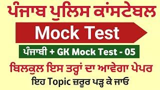 Punjab Police Constable Exam Preparation 2024 - Punjab Police Constable Paper New Mock Test 05