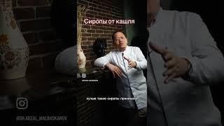 Сиропы от кашля #кашель #сироп