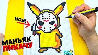 МАНЬЯК ПИКАЧУ ! РИСУНКИ ПО КЛЕТОЧКАМ !Покемон Детектив Пикачу !  PIXEL ART Detective Pikachu