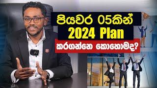 පියවර 05කින් 2024 Plan කරගන්නෙ කොහොමද?