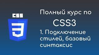 #1 Введение -  Курс по CSS3 для начинающих front-end разработчиков