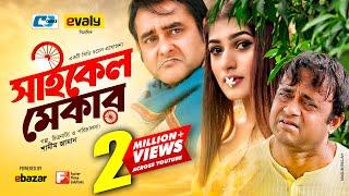 Cycle Maker | সাইকেল মেকার | Akhomo Hasan | Avril | Shamim Zaman | Anowar | New EiD Natok 2020