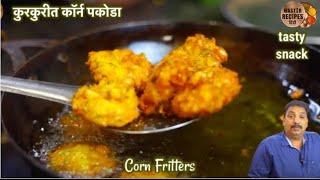 झटपट बनाए क्रिस्पी कॉर्न पकोडे। कॉर्न भजी | Corn Pakoda | Corn Fritters |Tea Time Snack makka bhaji