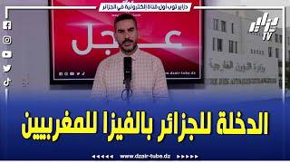 عاجل..الجزائر تقرر منع الم.غاربة من دخول الجزائر إلا بفيزا  و هذه هي الأسباب...