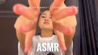 Уснёшь за 8 минут - сеанс очищения / ASMR