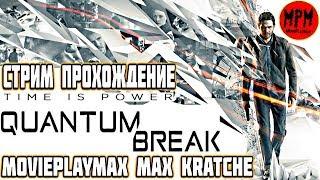 Quantum Break / Квантовый Разрыв. Акт 1: Время – идеальный убийца. Акт 2: Идеальный тайник