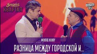 Разница между городской и сельской женщиной - Міняю жінку | Новый Вечерний Квартал 2017